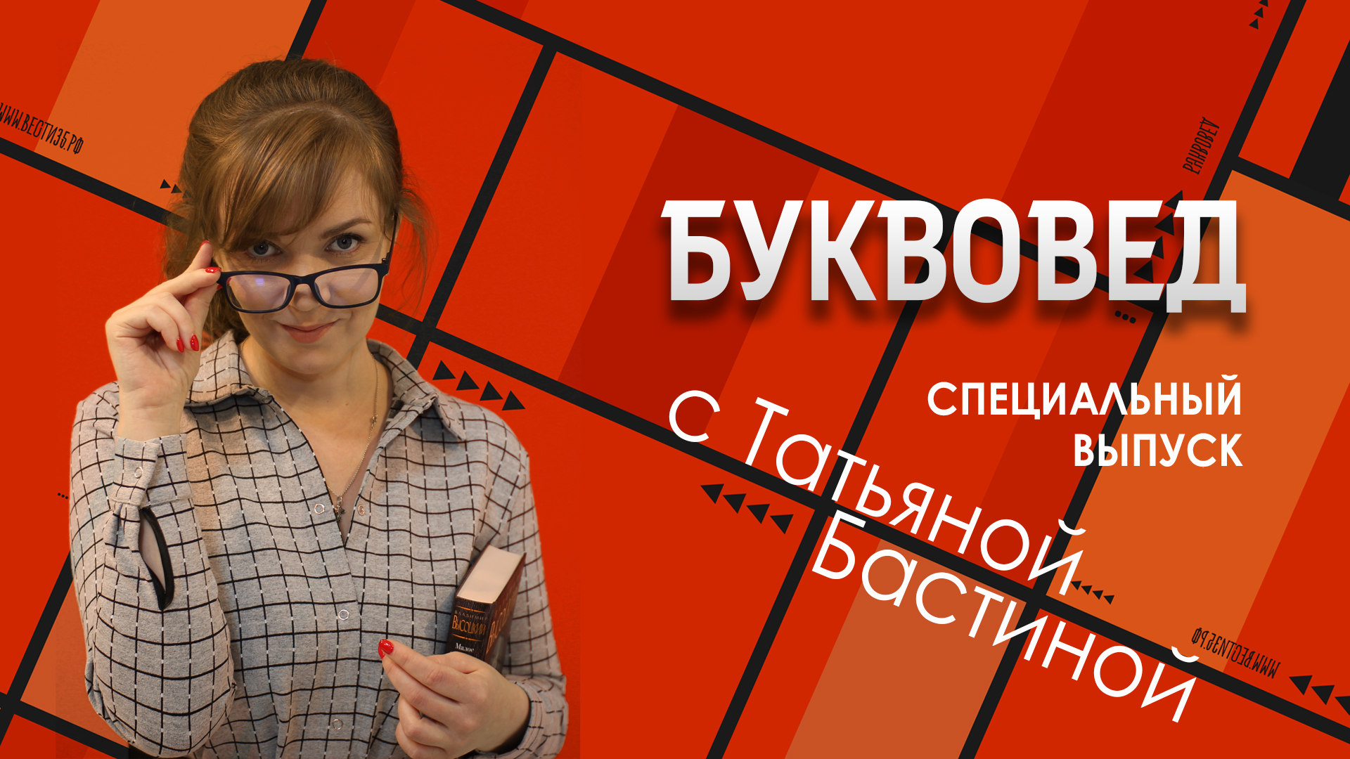 Канал голос отечества. Вести зауралья сегодняшний выпуск. Время покажет. Вести алания ведущие. Специальный выпуск.