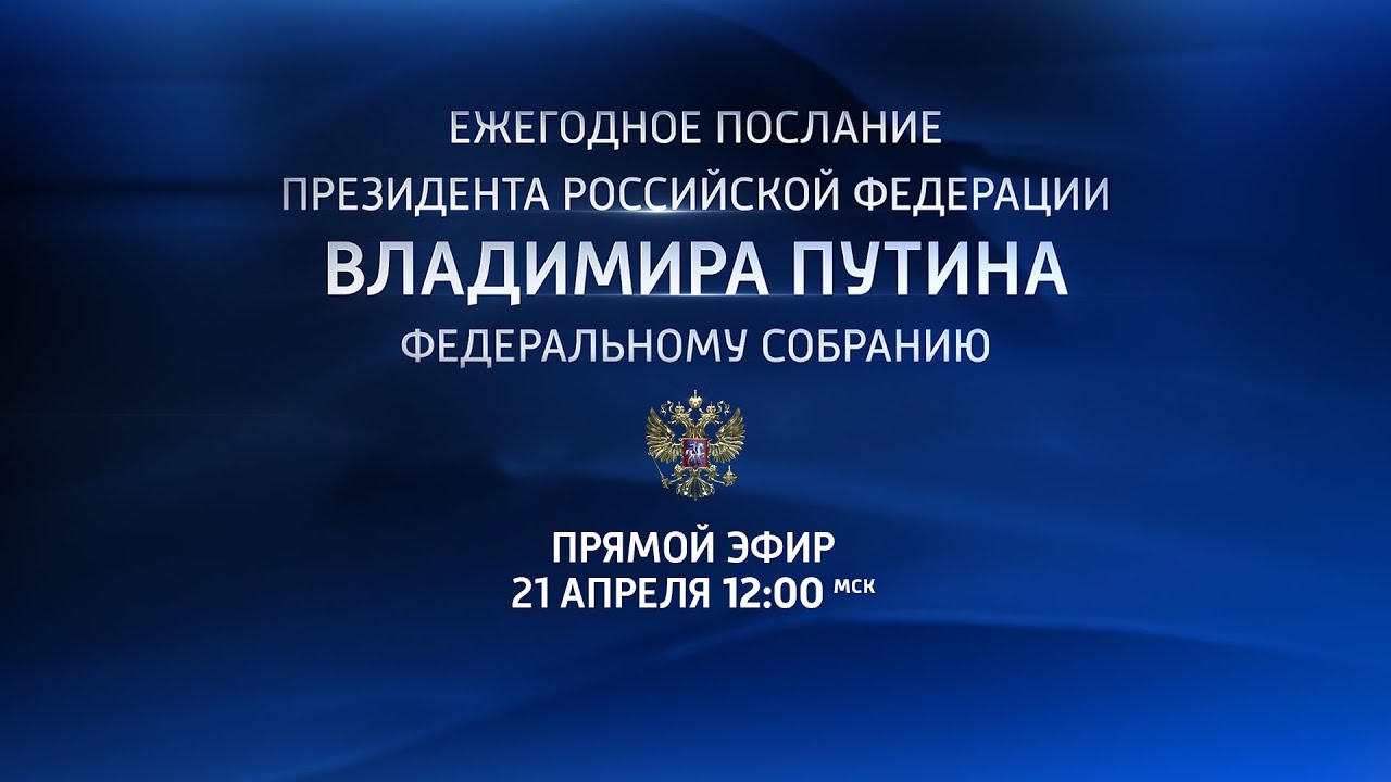 Послание президента российской федерации федеральному собранию российской федерации план конспект