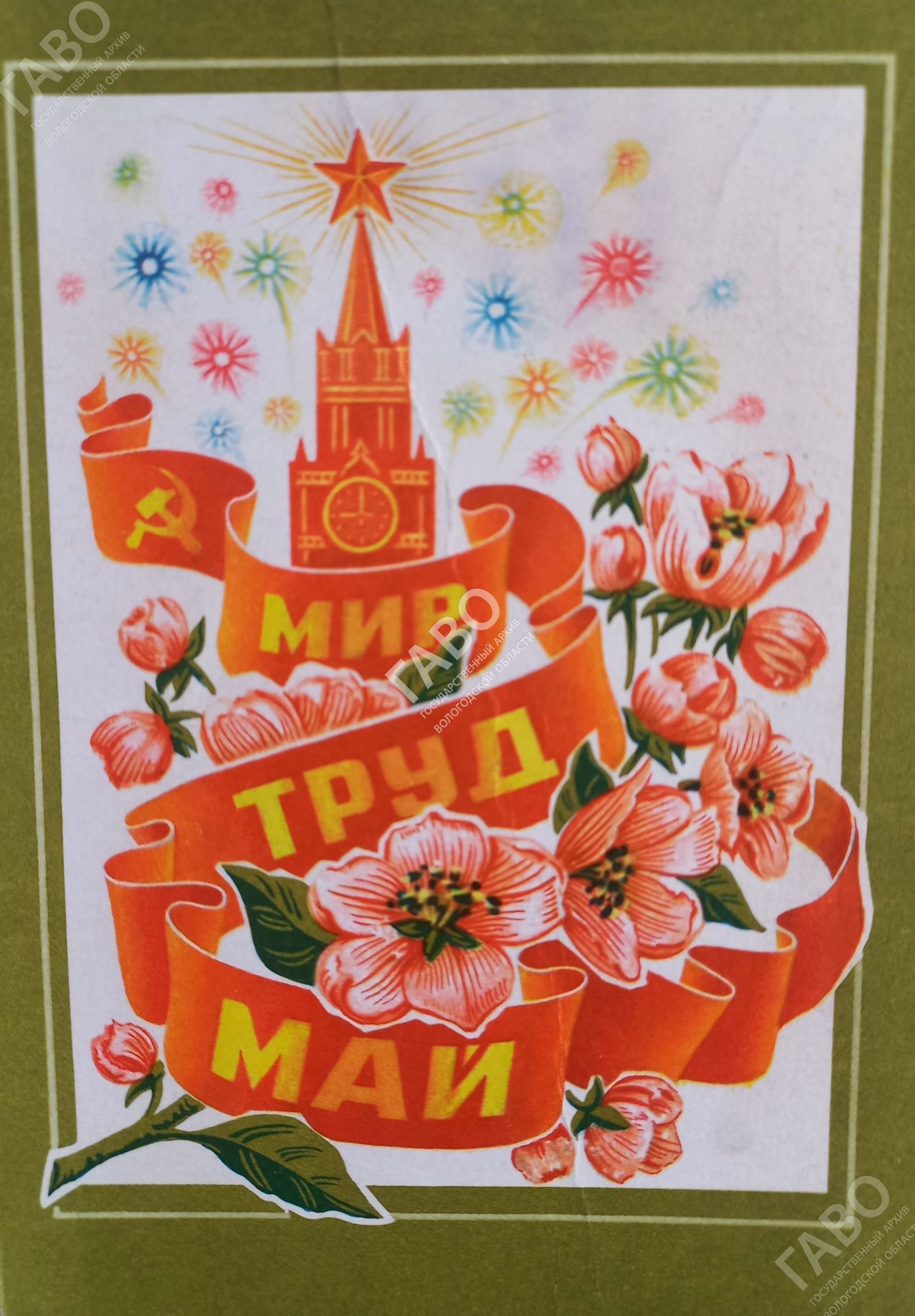 Мир открыток. Мир труд май. 1 Мая. Мир труд май с праздником. Советские открытки 70-80 годов.